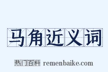 马角近义词是什么意思的图片